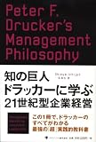 知の巨人ドラッカーに学ぶ21世紀型企業経営