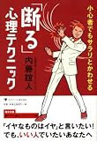 小心者でもサラリとかわせる「断る」心理テクニック