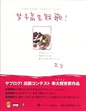 女子高生短歌!