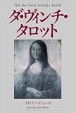 ダ・ヴィンチ・タロット