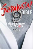 SADAKATA!BIBLE���������뤿��Υ�å���9��