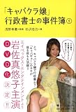 「キャバクラ嬢」行政書士の事件簿2
