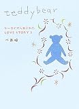 teddybear―ケータイからあふれたLOVE STORY〈2〉