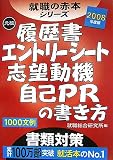 履歴書・エントリーシート・志望動機・自己PRの書き方〈2008年度版〉