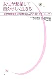 女性が起業して自分らしく生きる―幸せな仕事を見つけた30人のわくわくメッセージ