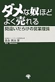 ダメな奴ほどよく売れる間違いだらけの営業理論