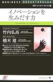 BBT ビジネス・セレクト4 イノベーションを生みだす力