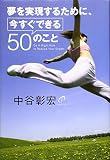 夢を実現するために、今すぐできる50のこと