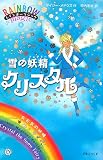 レインボーマジック8 雪の妖精クリスタル