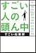 すごい人の頭ん中-すごい起業家