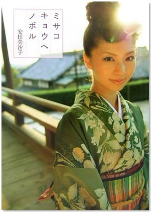 ミサコキョウヘノボル―安田美沙子初フォトエッセイ