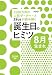 Zeusが読み解く 誕生日のヒミツ 2009年版 8月生まれ
