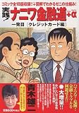 実践!ナニワ金融道+α　1発目　クレジットカード編
