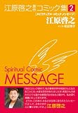 スピリチュアル・コミックメッセ-ジ 2 (2)