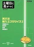 土曜日に差がつく英文法 (2)