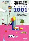 英熟語Always1001