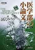 医学部の小論文