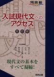 入試現代文へのアクセス-五訂版-