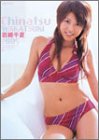 若槻千夏 2005年度 カレンダー