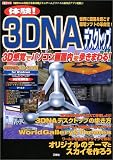 �θ�!3DNA�ǥ����ȥåס���ʣ��Web�����סֲ��ڱ��աס֥ߥ˥�����ס֥ե��������ס֥��ץ굯ư��! (  ) 
	���ʡ��� 1,554�̾�2��3�������ȯ��