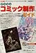 デジタルコミック制作ガイド―Photoshop & ComicStudioで楽しく漫画制作!