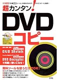 超カンタン!DVDコピー―「定番無料ツール」の組み合わせで、DVDコピーに挑戦!