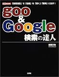 goo & Google�����̒B�l�\�u�_�����Z�v�Łu���v���u�����v�u�m���v�ɏo��!