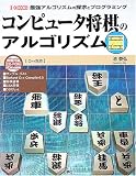 コンピュータ将棋のアルゴリズム―最強アルゴリズムの探求とプログラミング