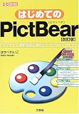 はじめてのPictBear