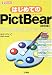 �͂��߂Ă�PictBear