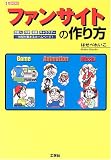 ファンサイトの作り方