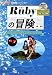 Rubyの冒険―言語解説とファンタジー (I・O BOOKS)