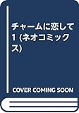 チャームに恋して　1