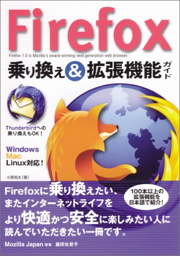 Firefox 乗り換え&拡張機能ガイド