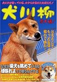 犬川柳 柴犬魂!