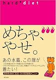 めちゃ、やせ。 HARD DIET    タツミムック