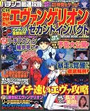 パチンコ最速攻略CR新世紀エヴァンゲリオンセカンドインパクト