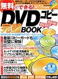 無料でできる!DVDコピー完璧BOOK―ゼロからはじめる最新DVDコピーテクニック