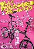 楽しい!折りたたみ自転車&スモールバイク