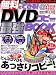 無料でできる!DVDコピー最強BOOK (タツミムック)