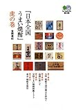『日本全国うまい焼酎』虎の巻