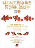 はじめて海水魚を飼う時に読む本―カクレクマノミを飼いたい―