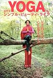 ヨガでシンプル・ビューティ・ライフ (Vol.2)
