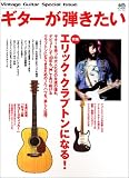 ギターが弾きたい―特集エリック・クラプトンになる!