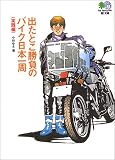 出たとこ勝負のバイク日本一周(実践編)