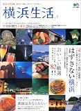 横浜生活 No.1―港ヨコハマ暮らしセンスアップ・マガジン (1)