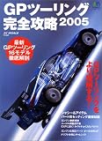 GP�c�[�����O���S�U�� (2005)