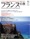 フランスの旅―パリだけではない、知られざるフランスにご案内します。