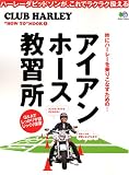 アイアン・ホース教習所―ハーレーダビッドソンが、これでラクラク扱える!