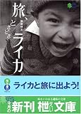 旅、ときどきライカ